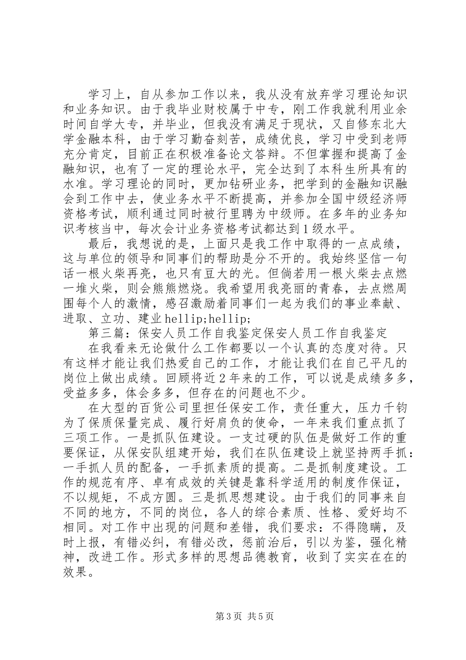 党组工作人员自我鉴定_第3页