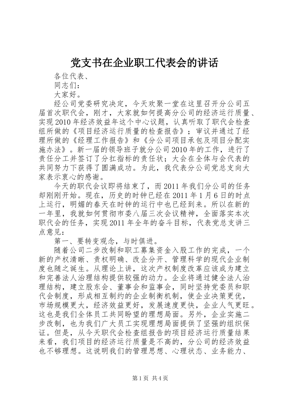 党支书在企业职工代表会的讲话_第1页