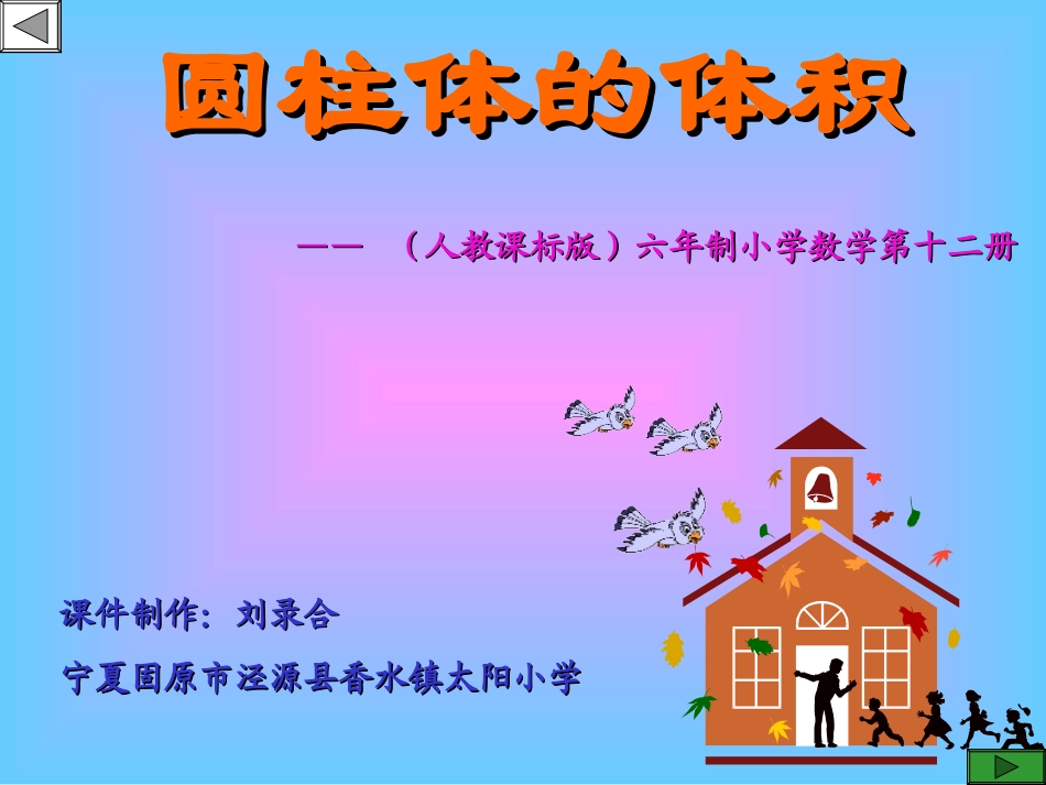 （宁夏固原市泾源县香水镇太阳小学刘录合_第1页