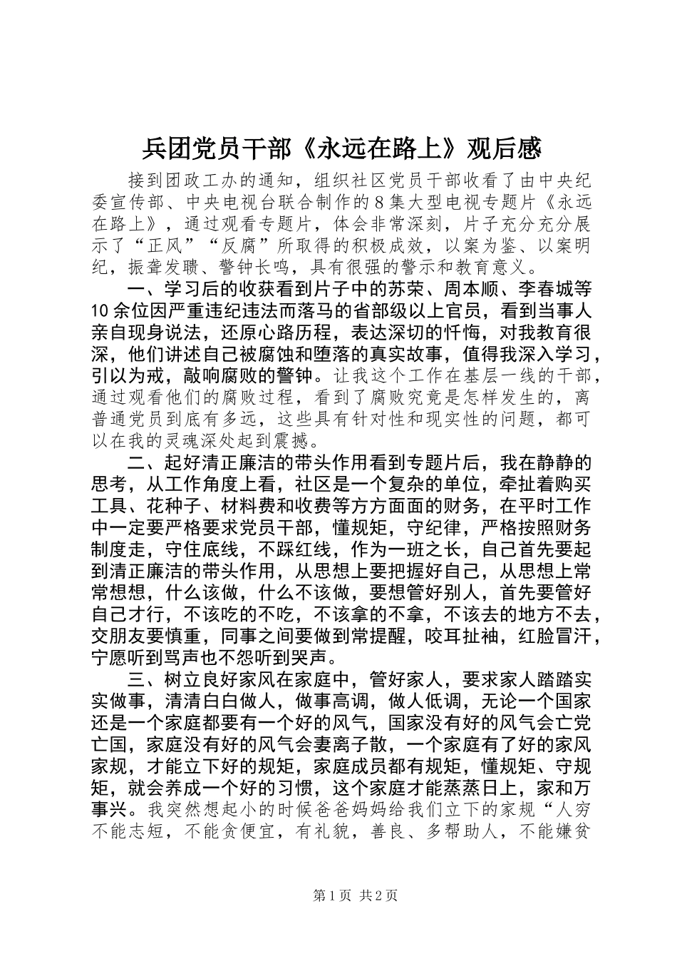 兵团党员干部《永远在路上》观后感_第1页