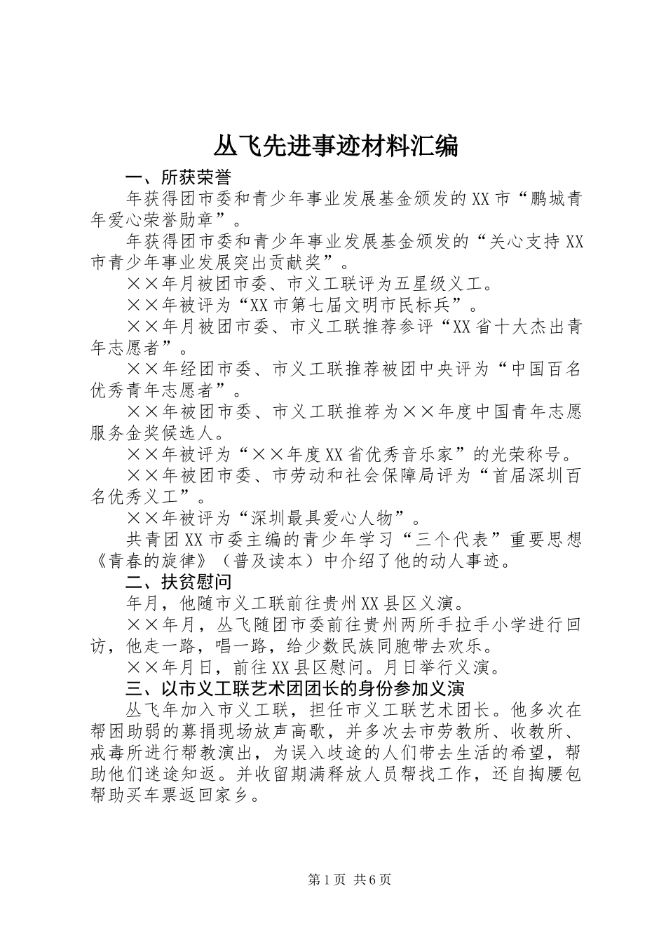 丛飞先进事迹材料汇编_第1页