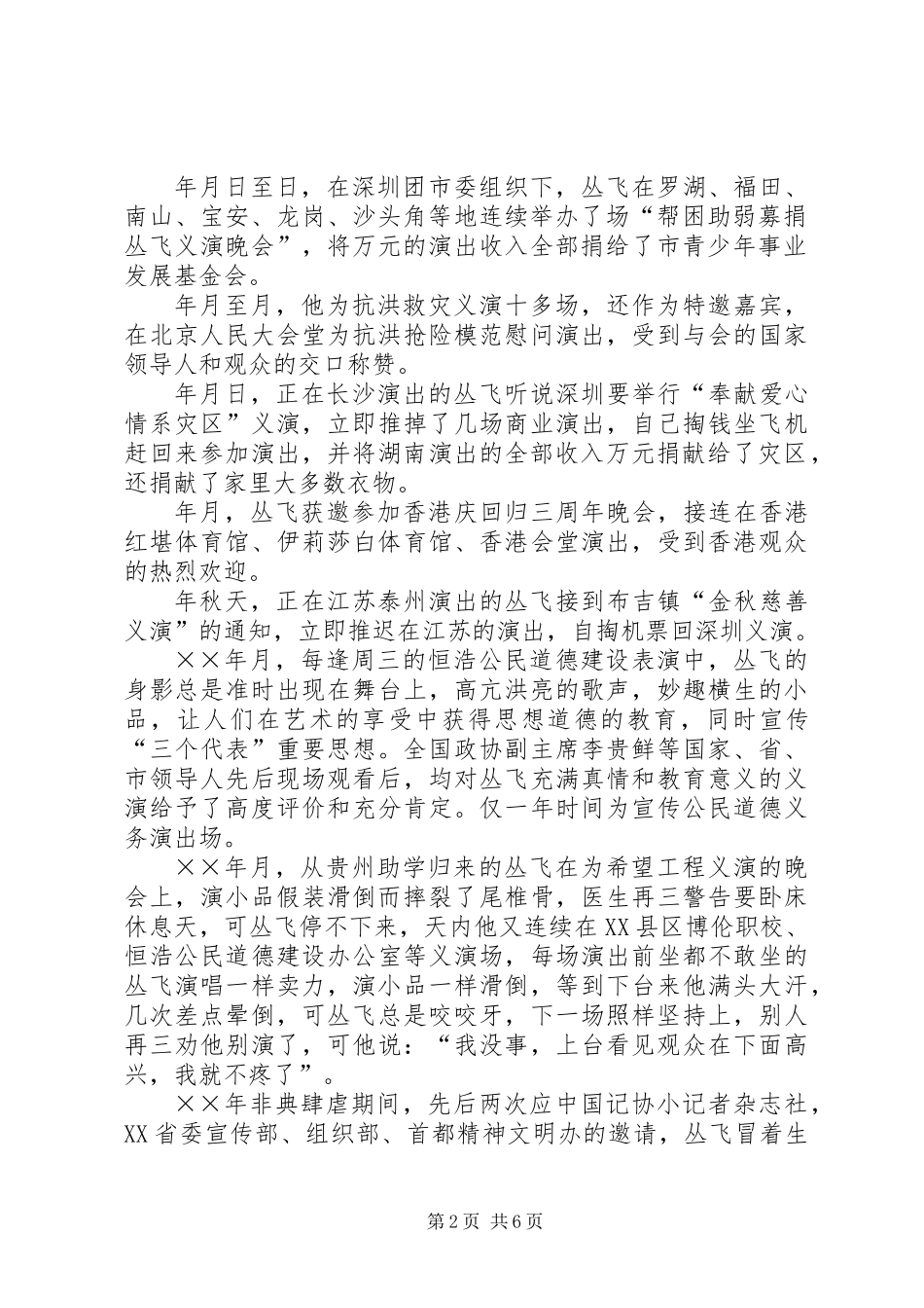 丛飞先进事迹材料汇编_第2页