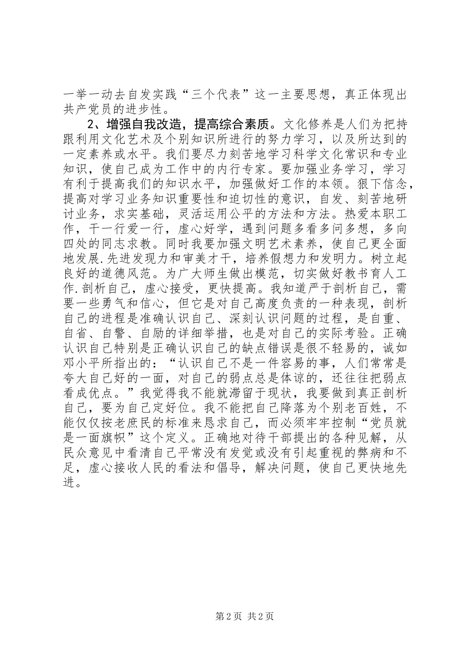保先学习党性分析党性剖析材料_第2页