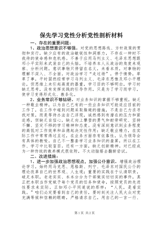 保先学习党性分析党性剖析材料