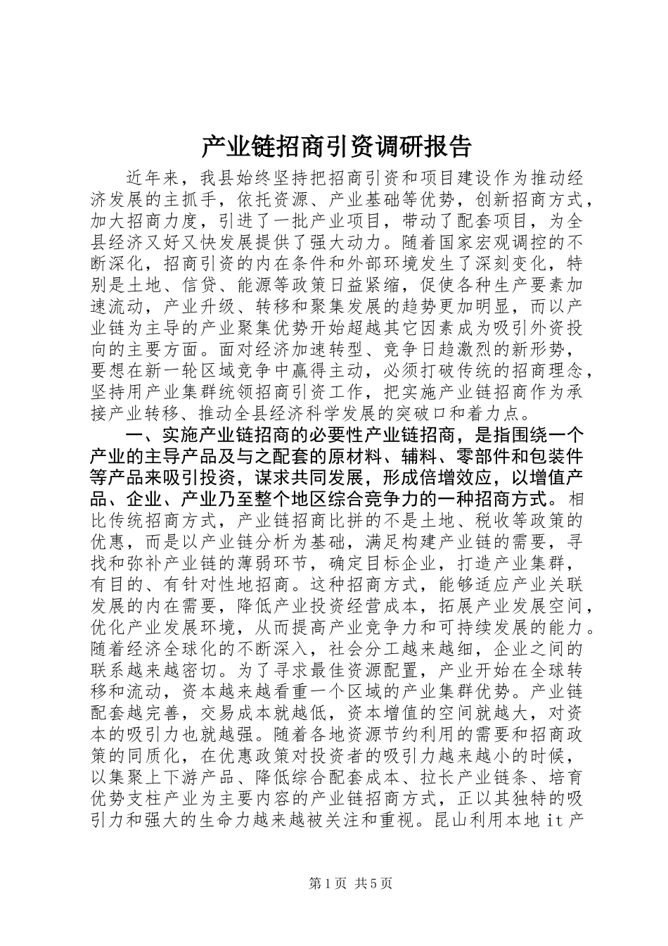 产业链招商引资调研报告_第1页