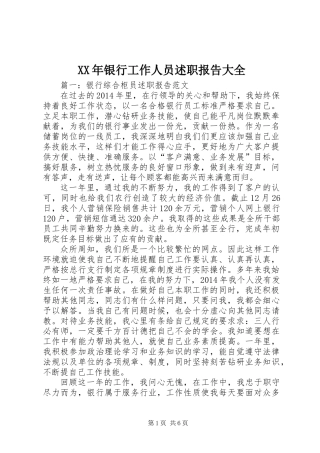 XX年银行工作人员述职报告大全