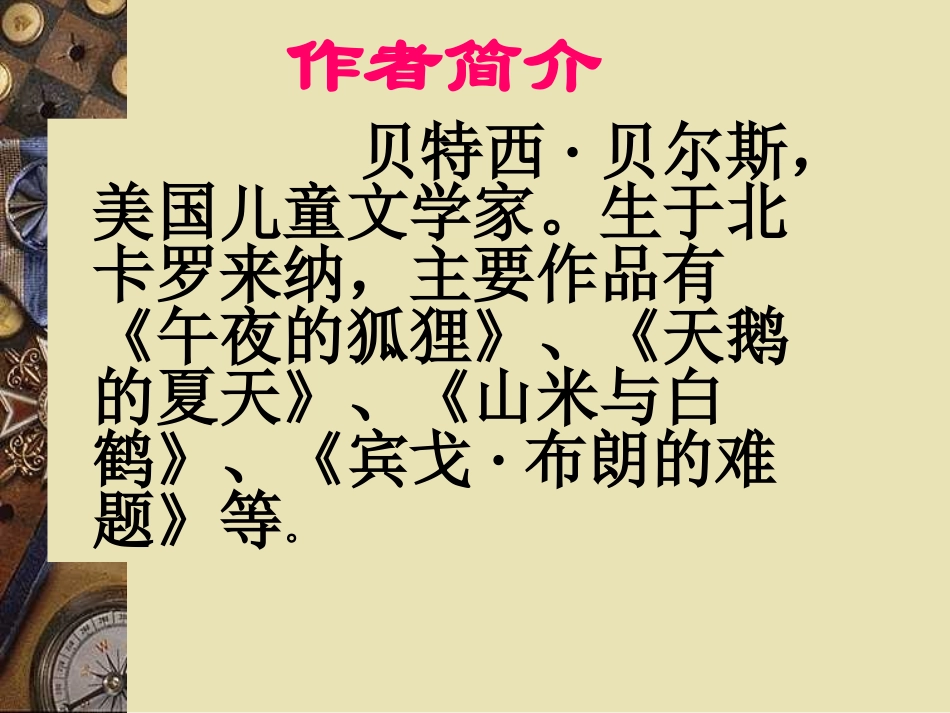 《山米与白鹤》课件2（10张PPT）（语文版八年级上）_第2页