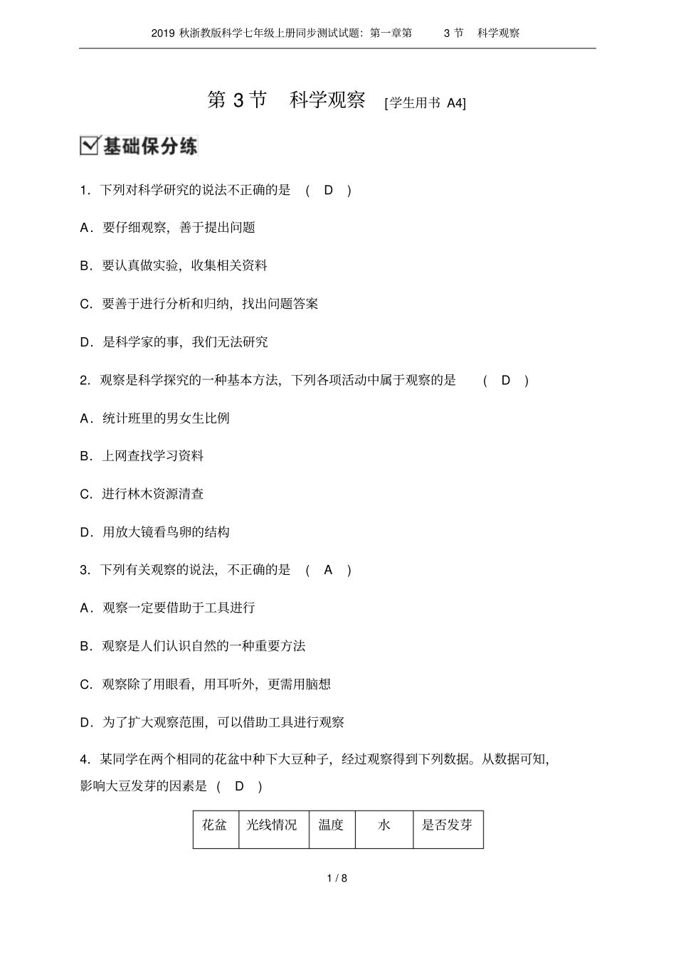 2019秋浙教版科学七年级上册同步测试试题：第3节科学观察_第1页