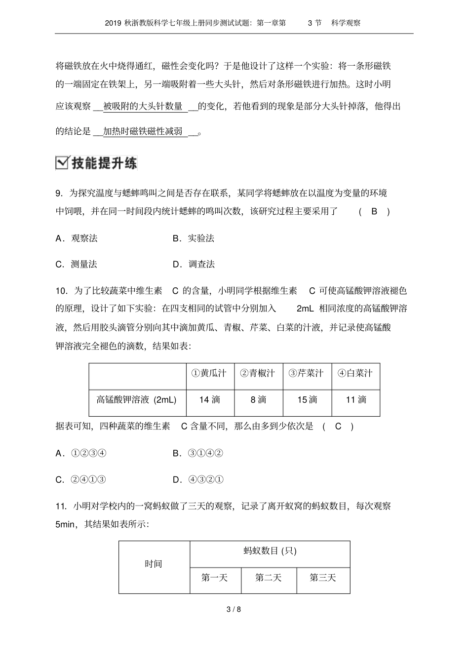 2019秋浙教版科学七年级上册同步测试试题：第3节科学观察_第3页