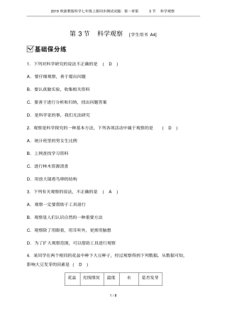 2019秋浙教版科学七年级上册同步测试试题：第3节科学观察
