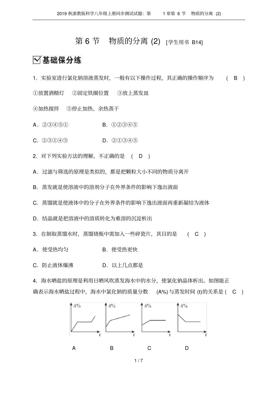 2019秋浙教版科学八年级上册同步测试试题：第6节物质的分离_第1页