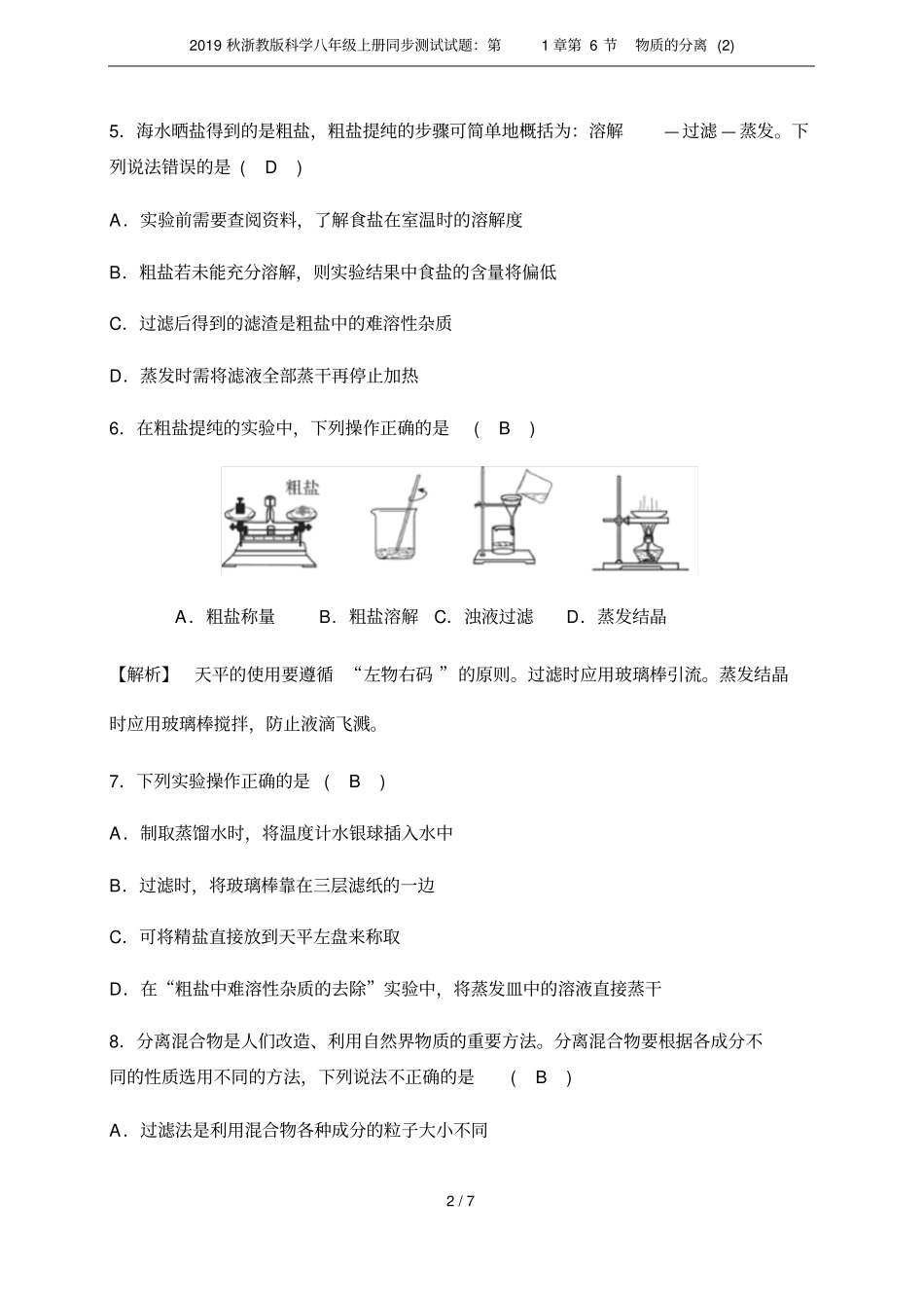 2019秋浙教版科学八年级上册同步测试试题：第6节物质的分离_第2页