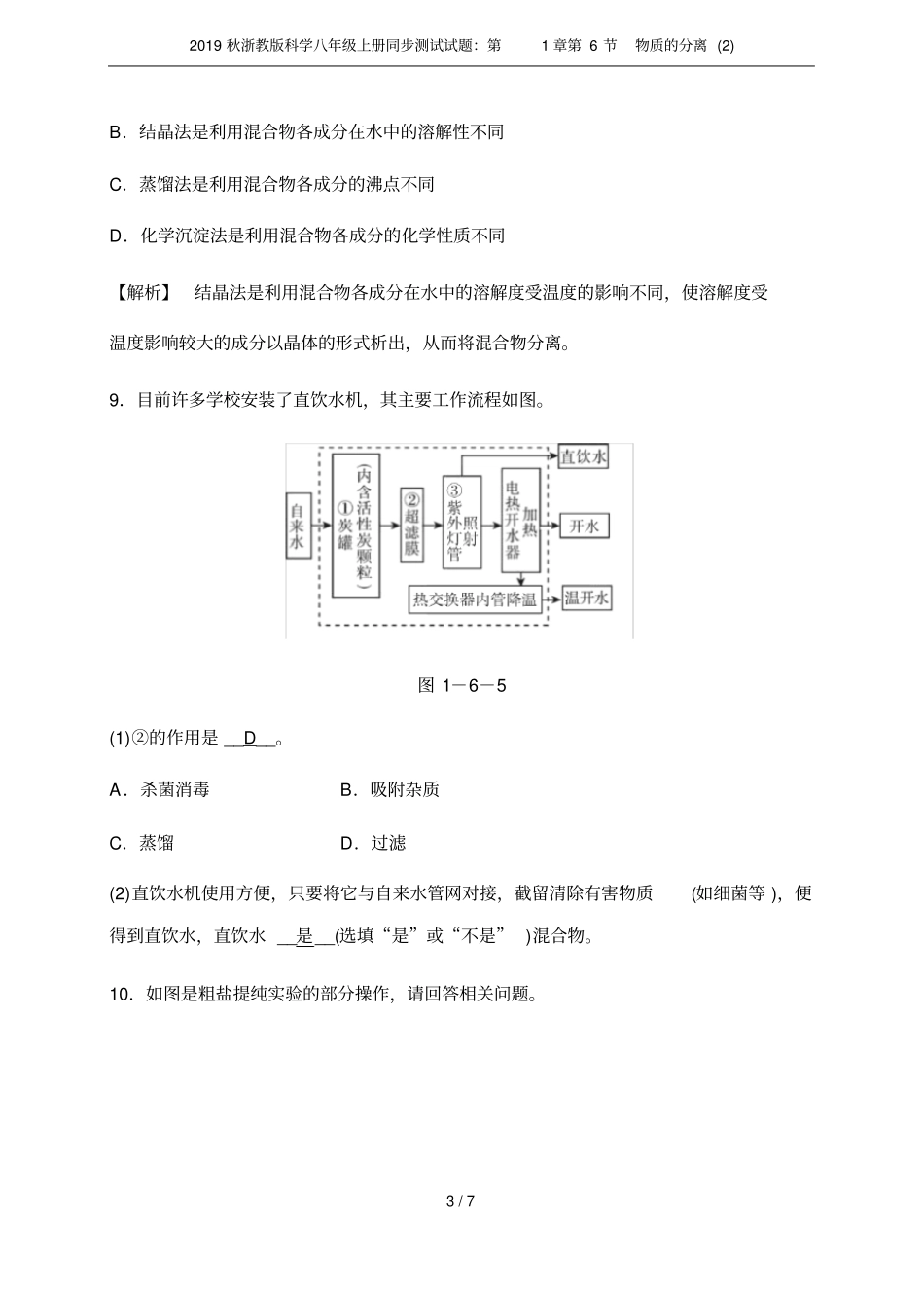 2019秋浙教版科学八年级上册同步测试试题：第6节物质的分离_第3页