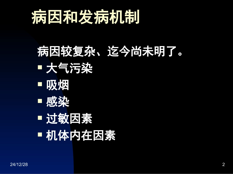 慢性支气管炎(慢支)剖析_第2页