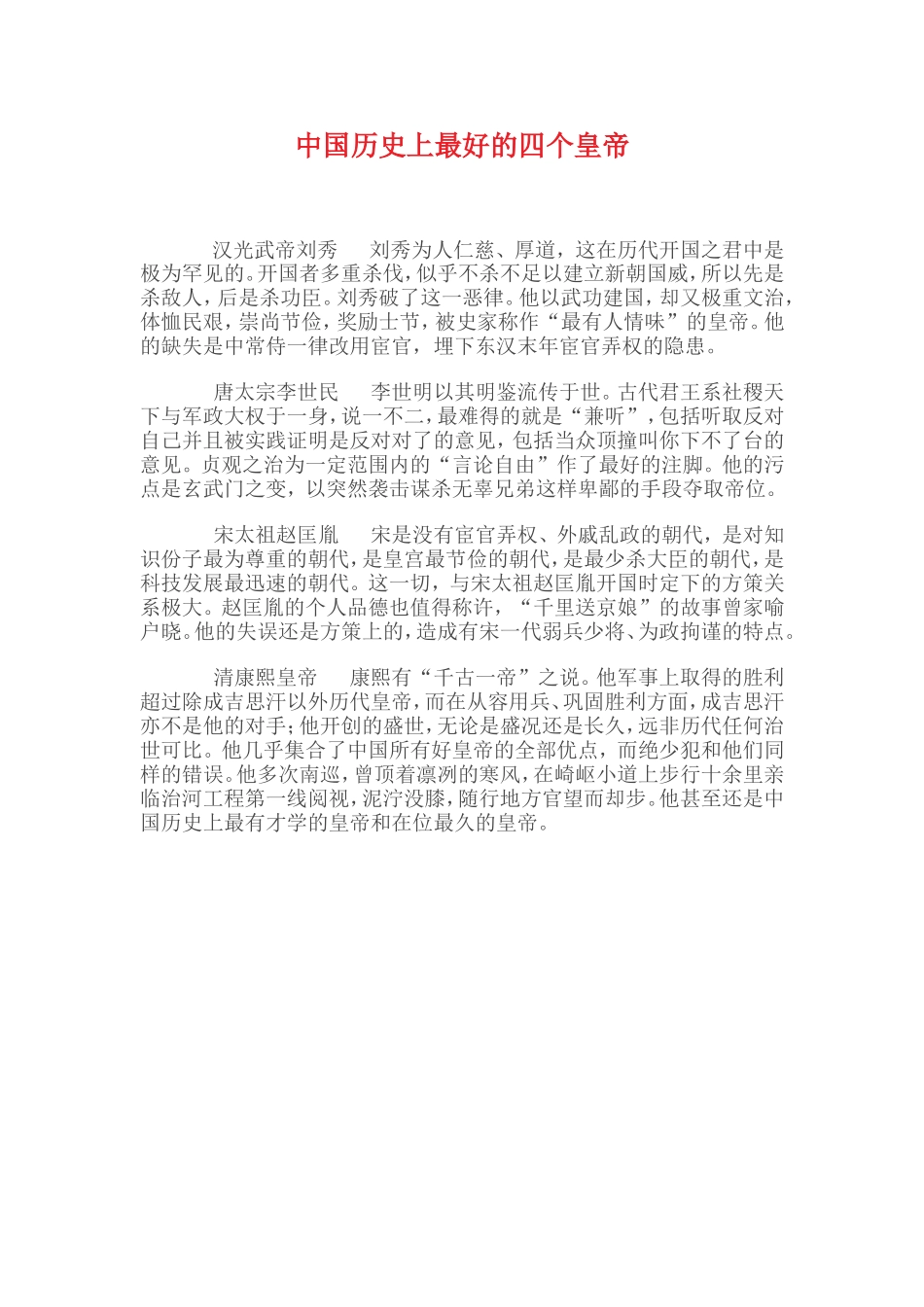 中国历史上最好的四个皇帝_第1页