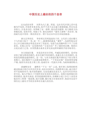 中国历史上最好的四个皇帝