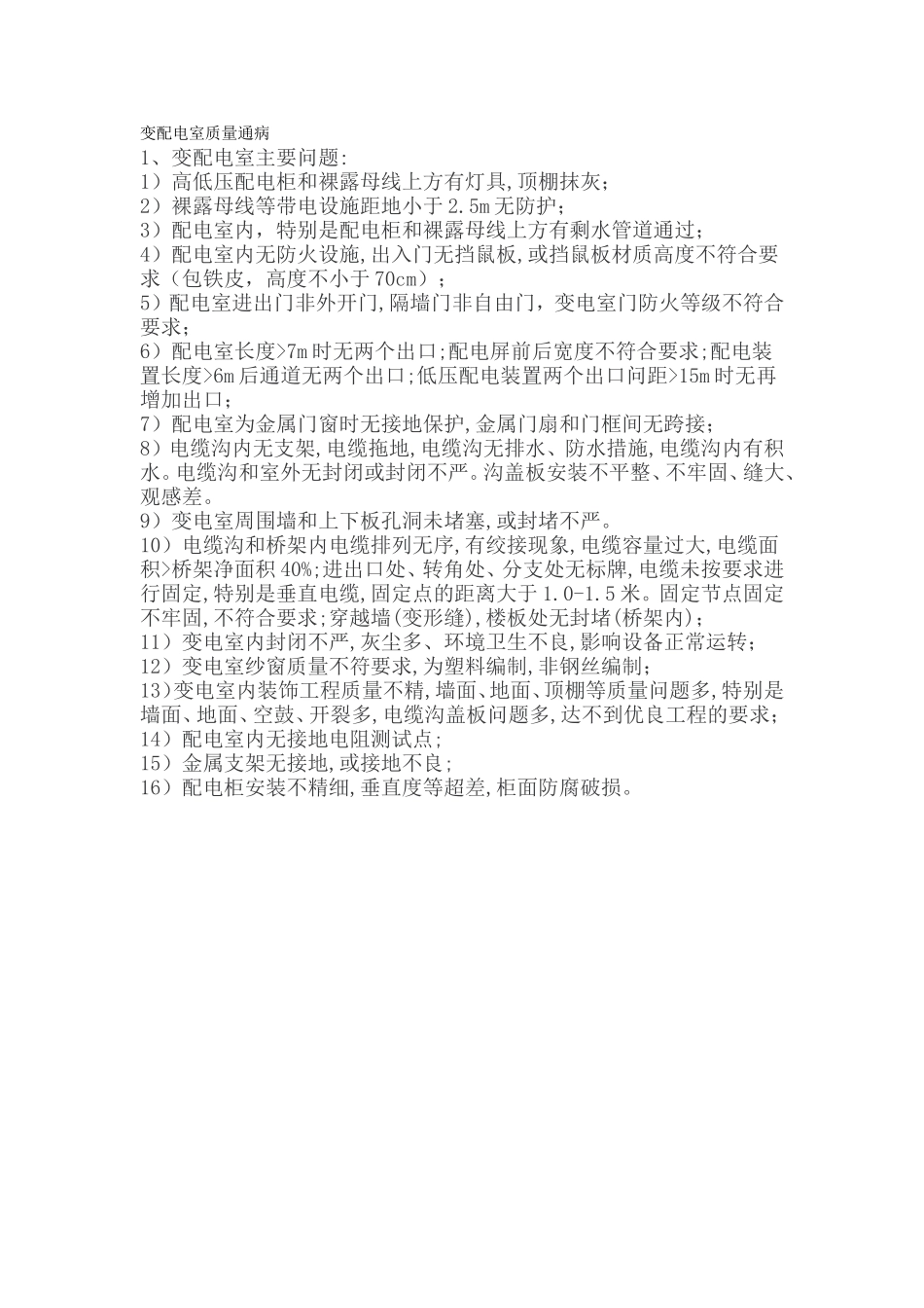 变配电室质量通病_第1页