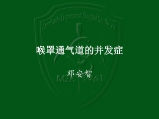 喉罩通气道的并发