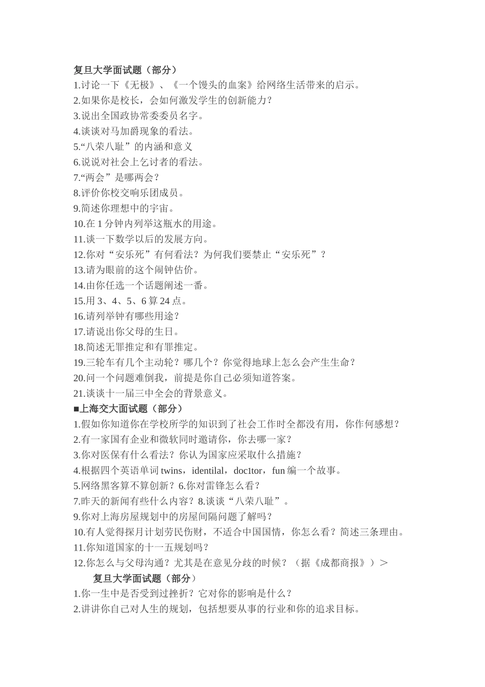 复旦大学面试题_第1页