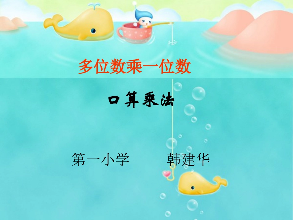 口算乘法韩建华1_第1页