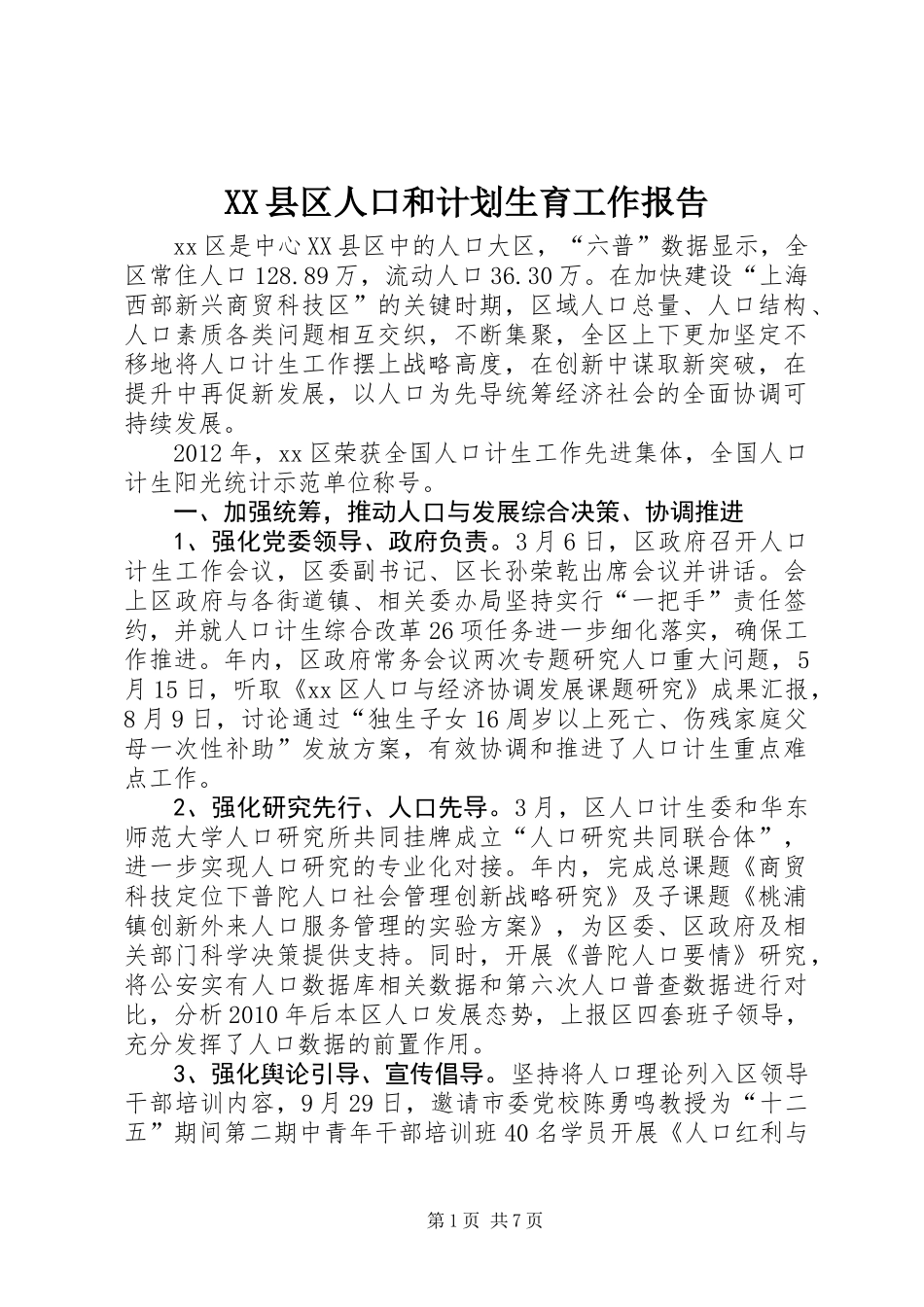 XX县区人口和计划生育工作报告 (2)_第1页
