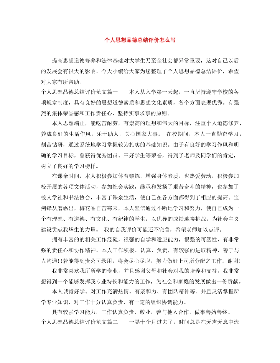 个人思想品德总结评价怎么写 _第1页
