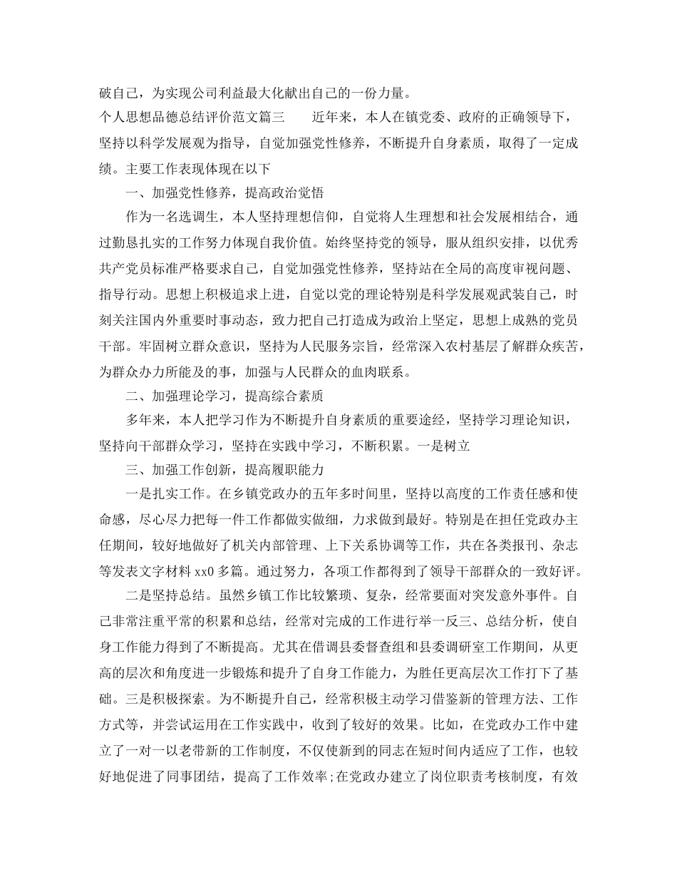 个人思想品德总结评价怎么写 _第3页