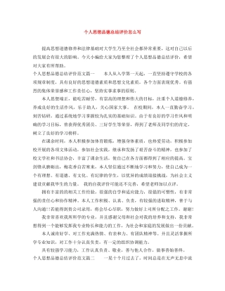 个人思想品德总结评价怎么写 
