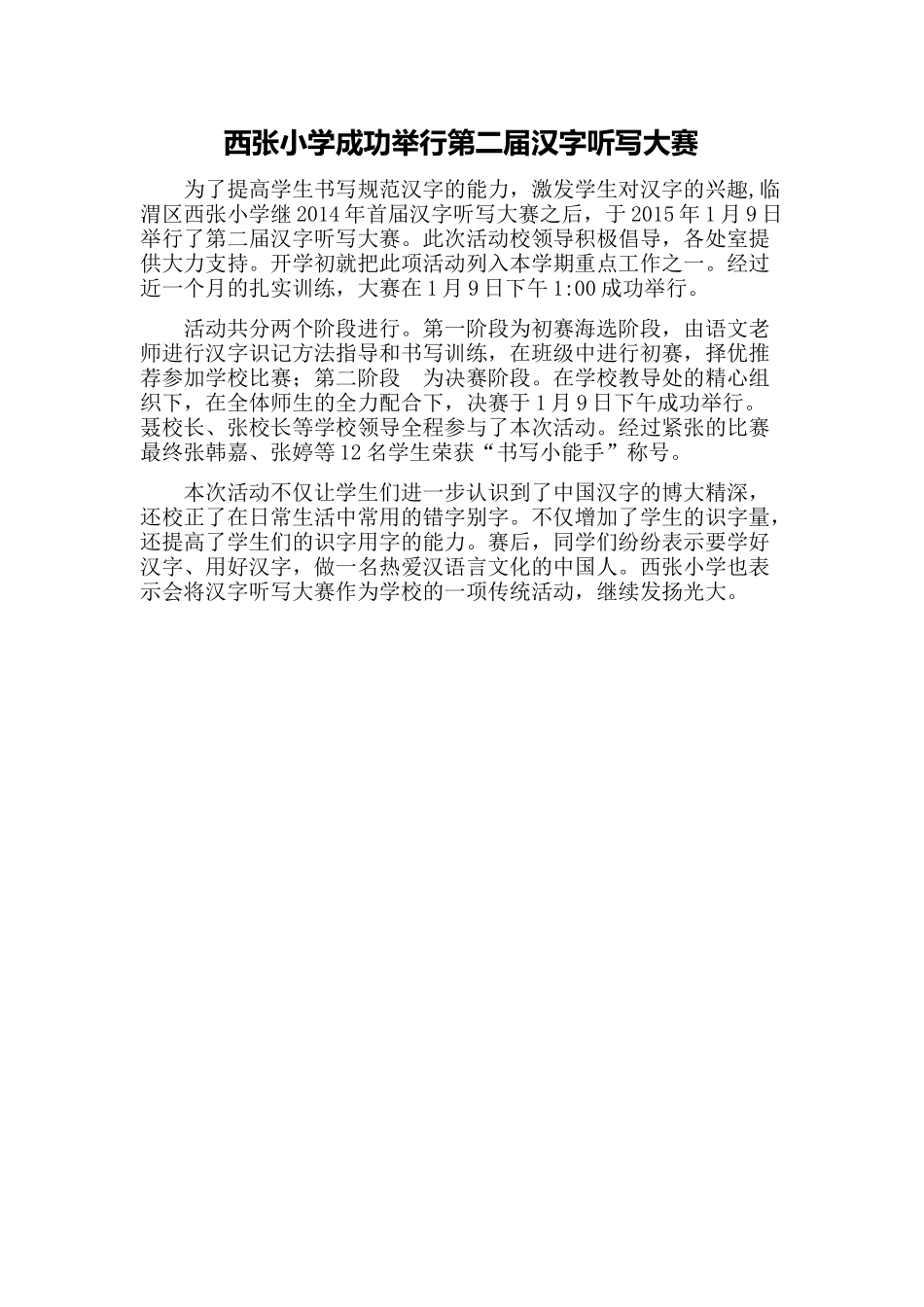 西张小学成功举行第二届汉字听写大赛_第1页