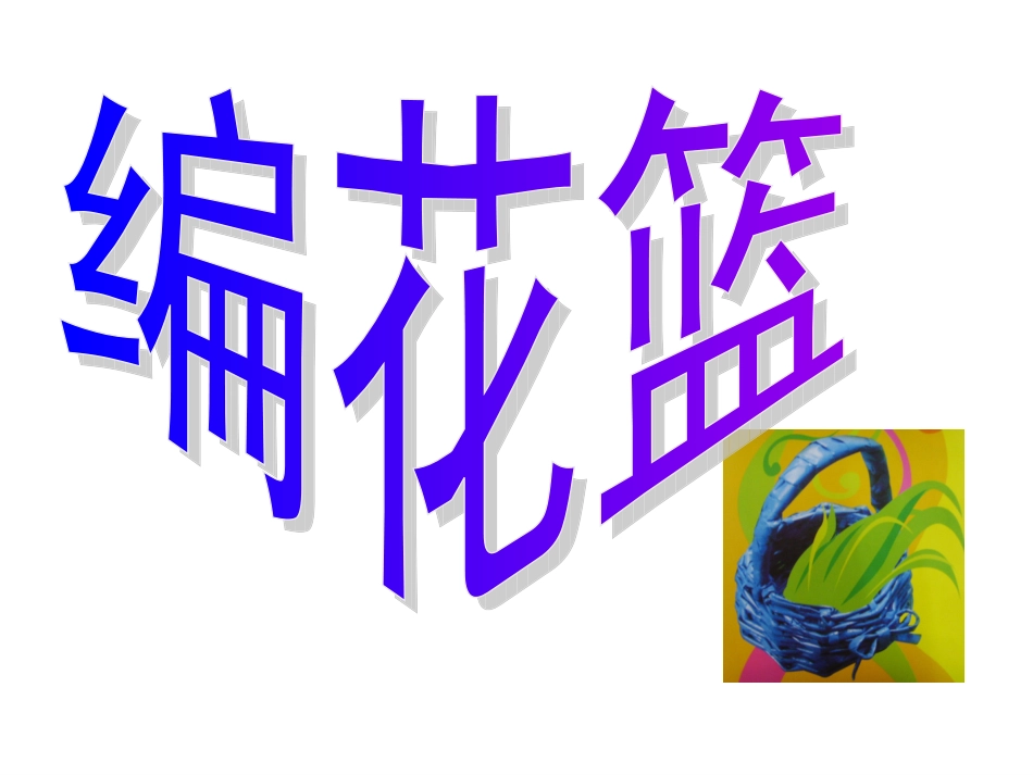 (湘美版)五年级美术下册课件_编花篮_1_第1页