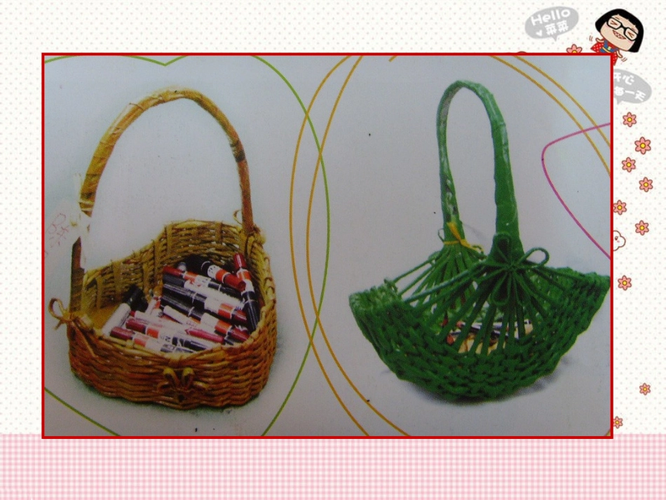 (湘美版)五年级美术下册课件_编花篮_1_第2页