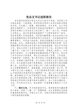 党总支书记述职报告