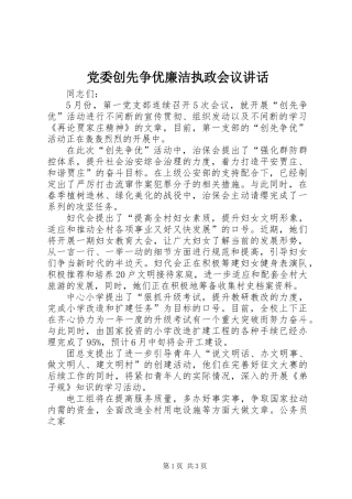 党委创先争优廉洁执政会议讲话