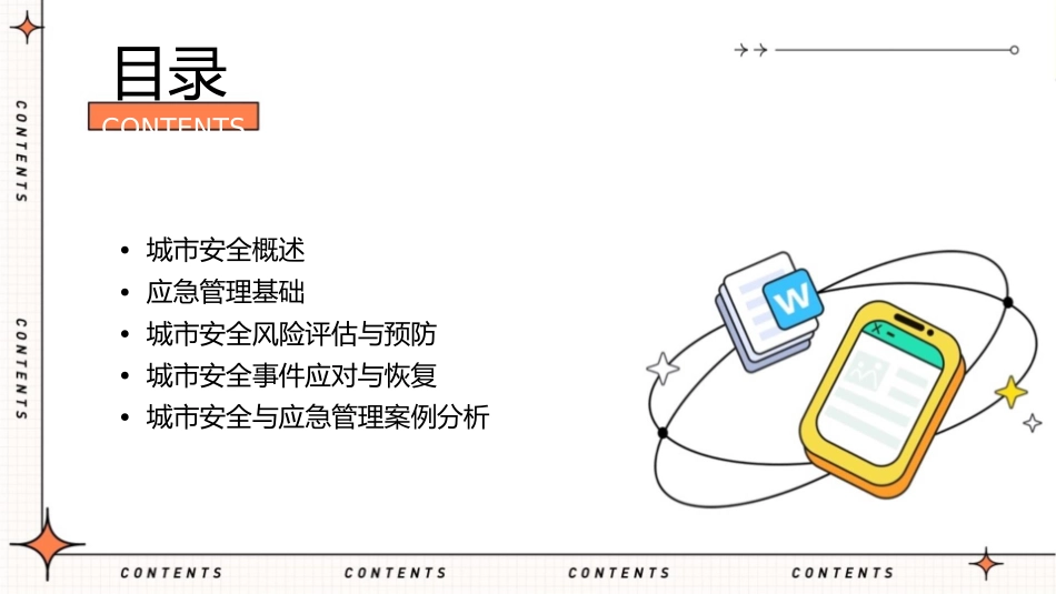 城市安全与应急管理讲义课件_第2页