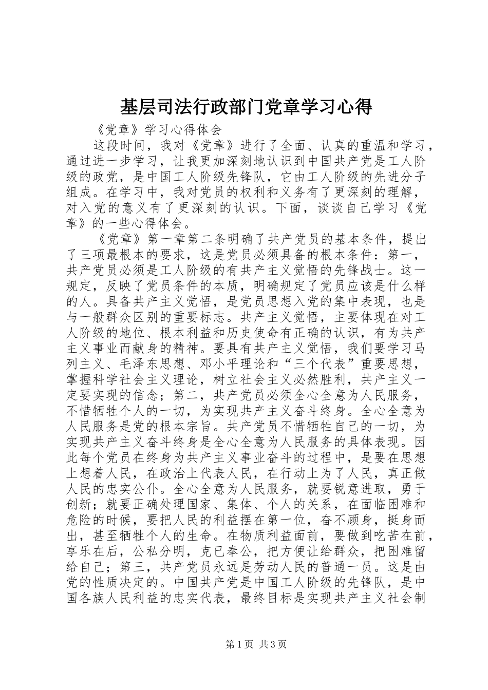基层司法行政部门党章学习心得 _第1页