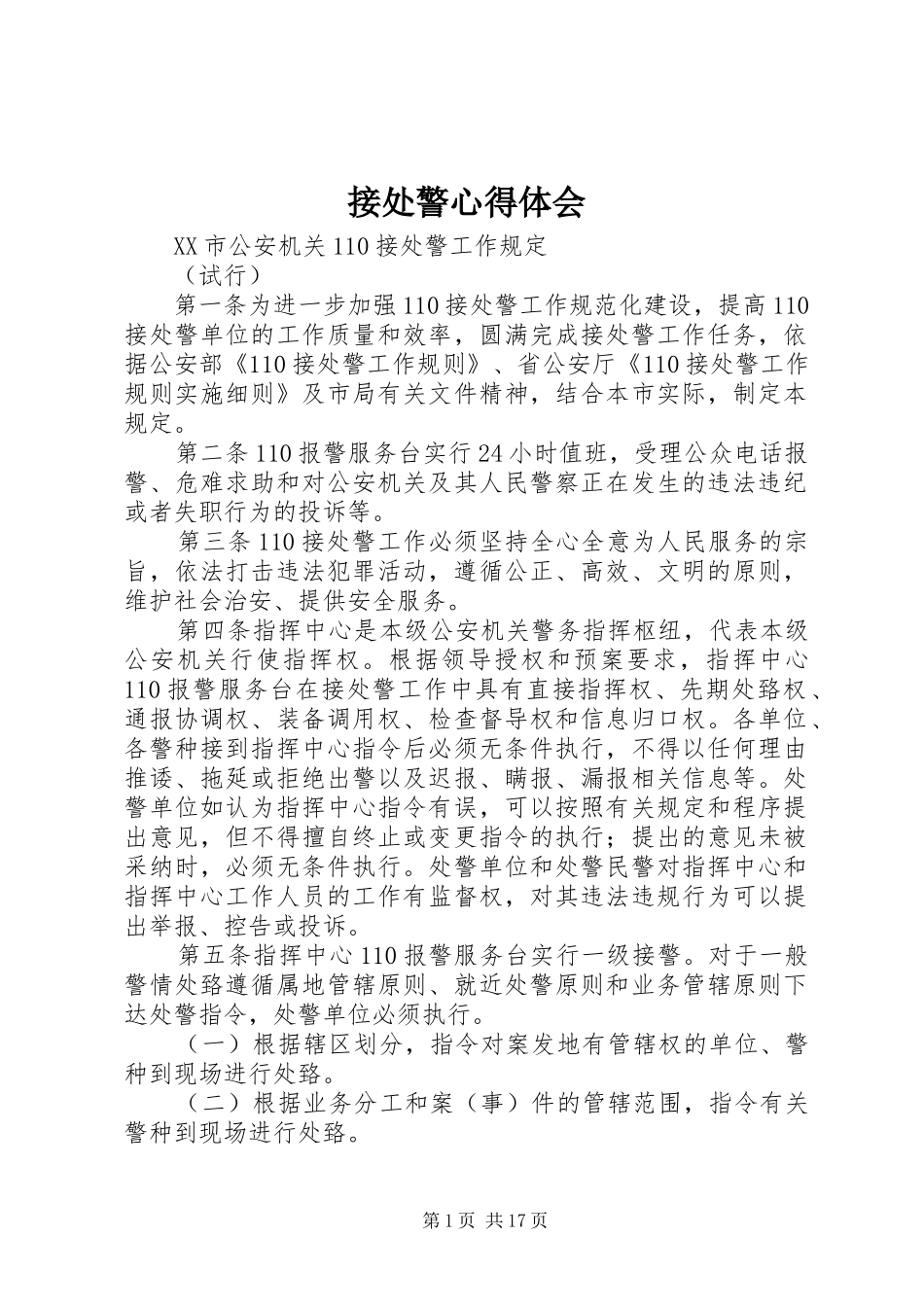 接处警心得体会 _第1页