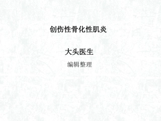 创伤性骨化性肌炎