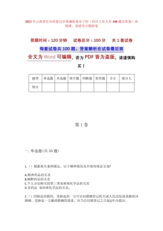 精品云南省红河州蒙自市观澜街道永宁村(社区工作人员100题含答案)高频精品