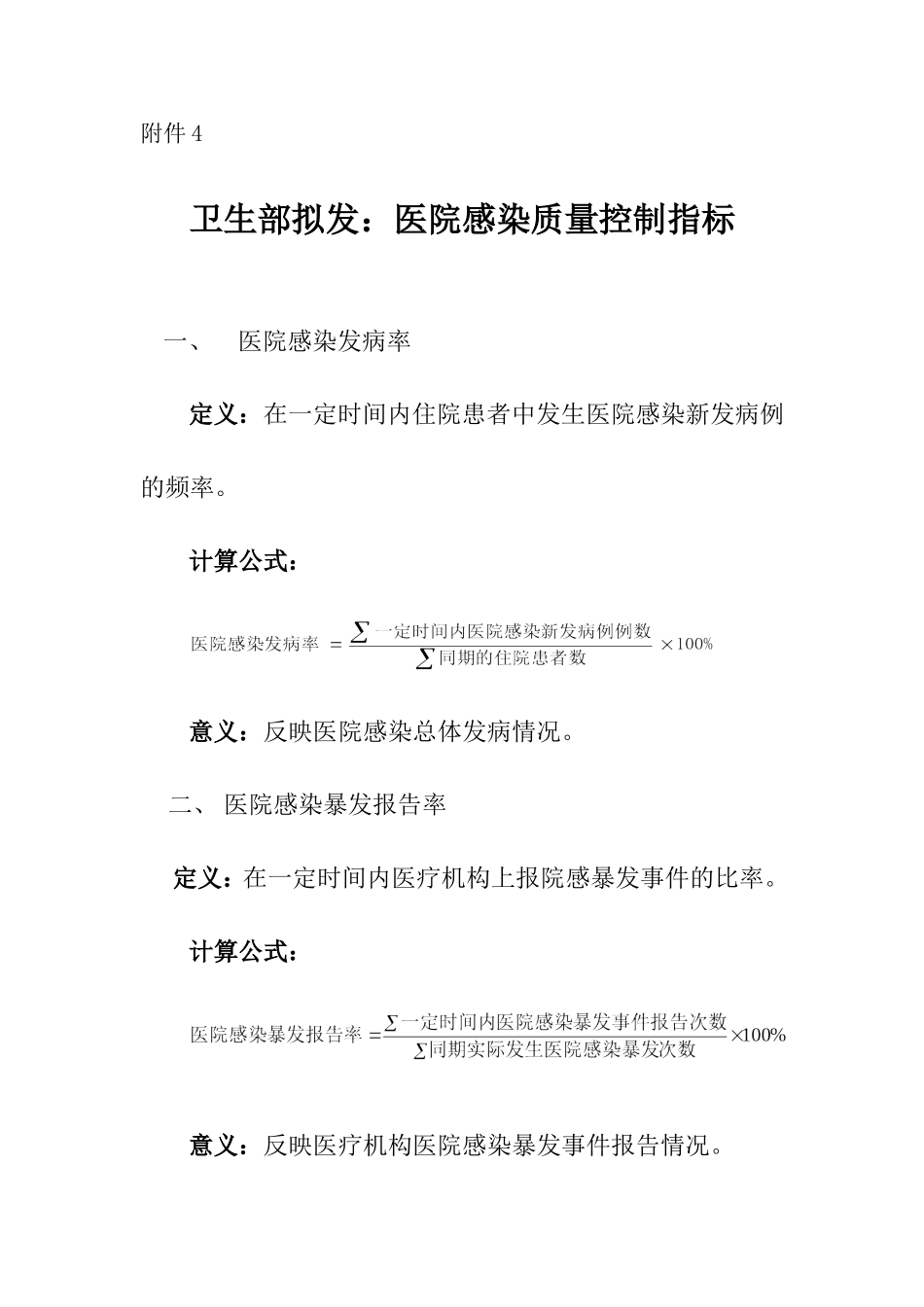 感染质控制指标(征求意见2014)附件4[1]_第1页