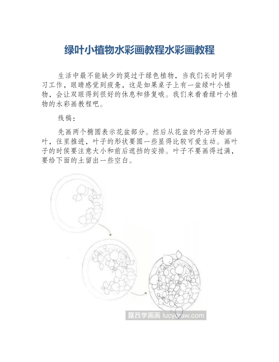 绿叶小植物水彩画教程水彩画教程_第1页