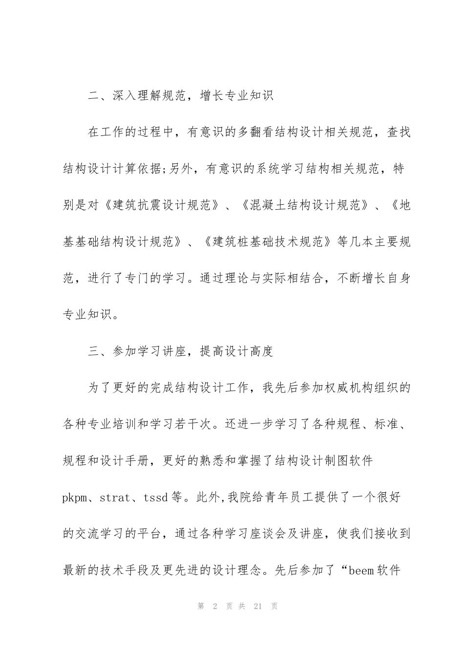 结构工程个人工作报告总结大全_第2页