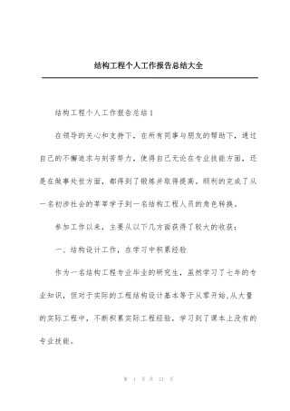结构工程个人工作报告总结大全