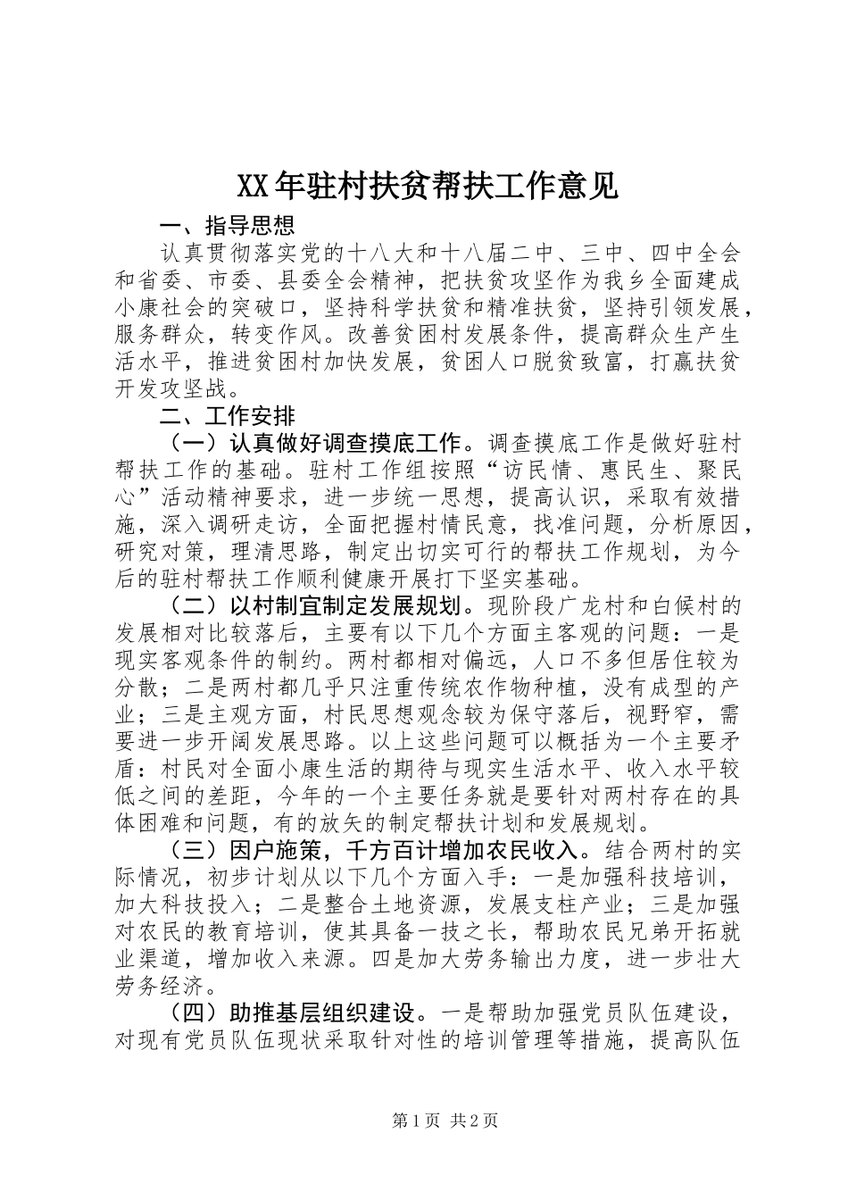 XX年驻村扶贫帮扶工作意见_第1页