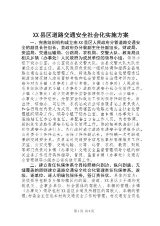 XX县区道路交通安全社会化实施方案