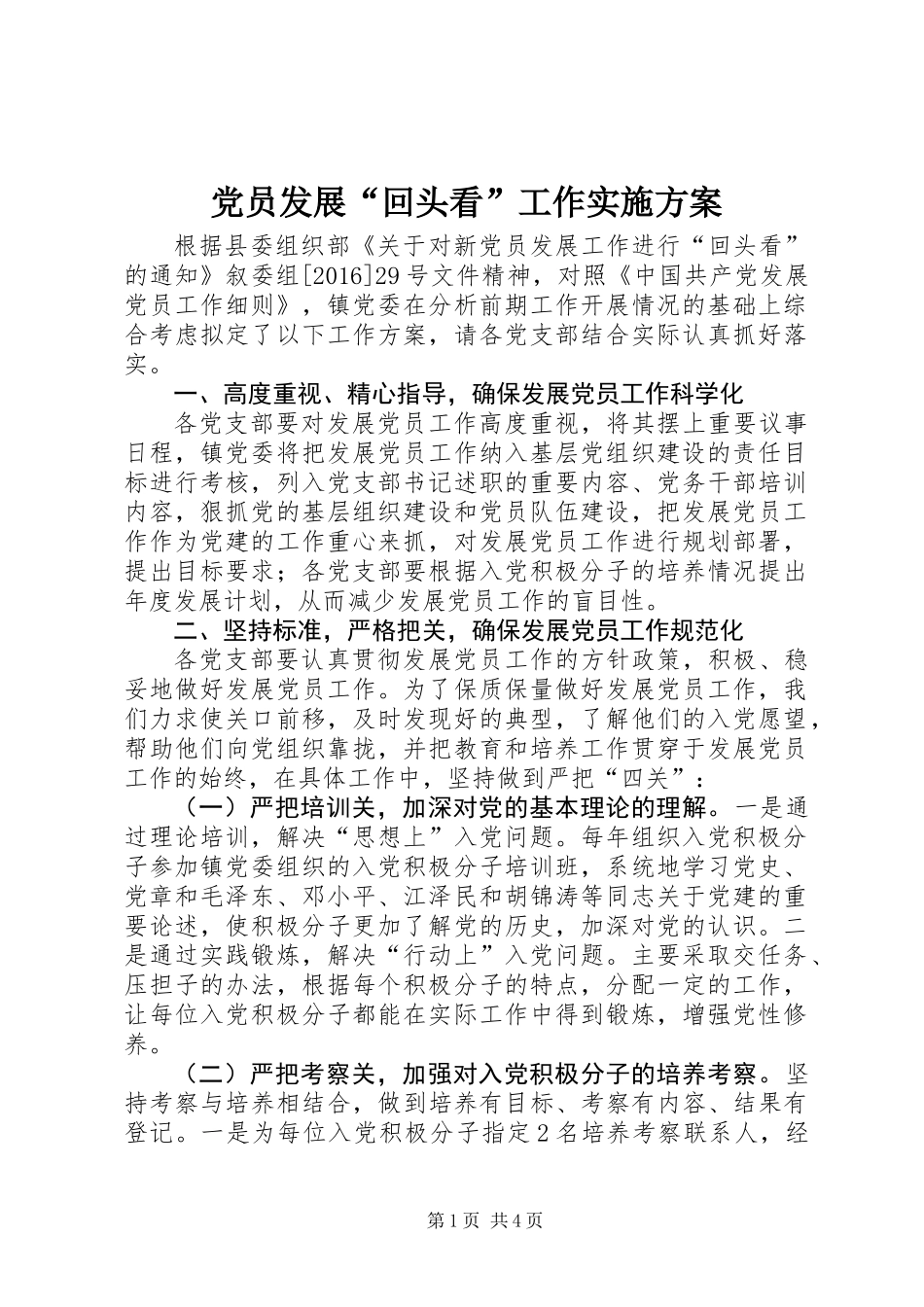 党员发展“回头看”工作实施方案_第1页