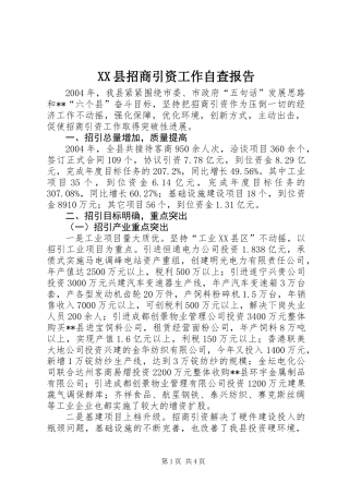 XX县招商引资工作自查报告
