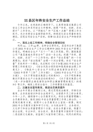XX县区年终安全生产工作总结
