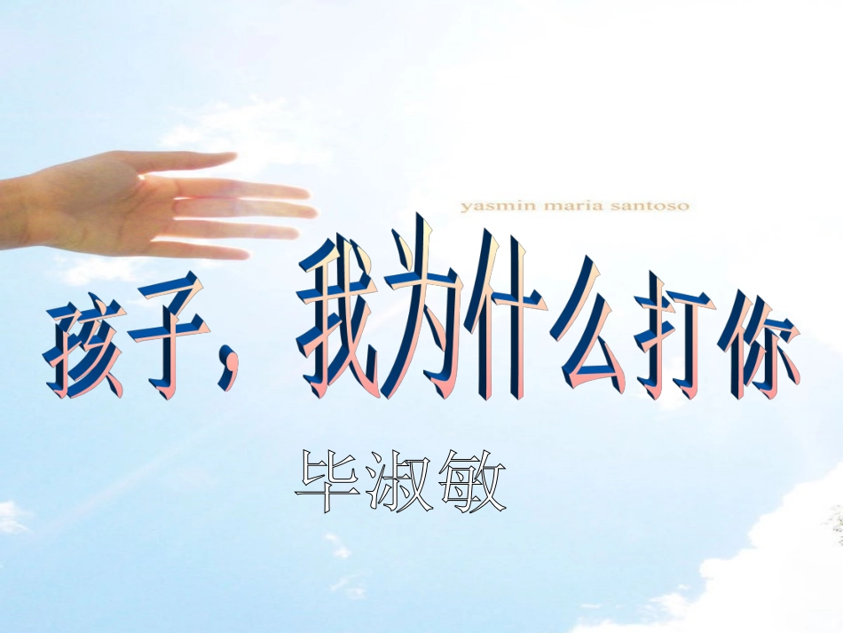 孩子，我为什么打你_第2页