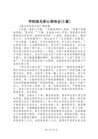 学校添光彩心得体会[5篇] 