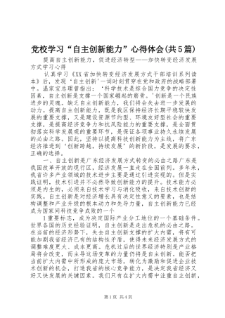 党校学习“自主创新能力”心得体会(共5篇)